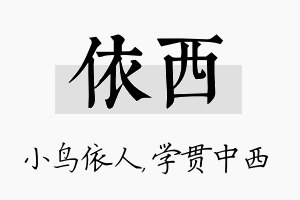 依西名字的寓意及含义