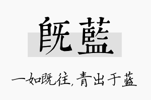 既蓝名字的寓意及含义