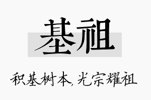 基祖名字的寓意及含义