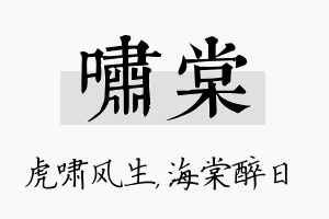 啸棠名字的寓意及含义