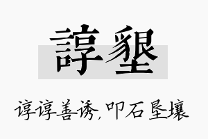 谆垦名字的寓意及含义