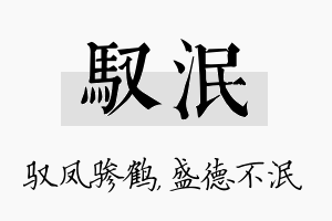 驭泯名字的寓意及含义