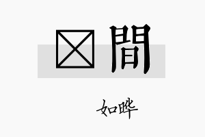 珺间名字的寓意及含义