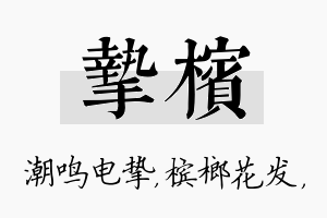 挚槟名字的寓意及含义