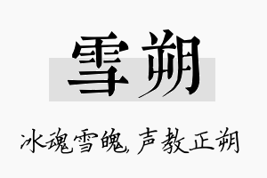 雪朔名字的寓意及含义