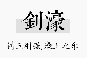 钊濠名字的寓意及含义