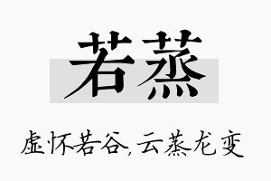 若蒸名字的寓意及含义