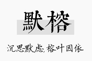 默榕名字的寓意及含义