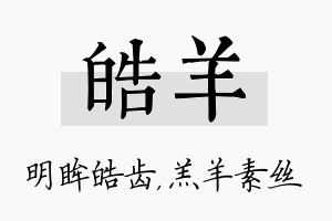 皓羊名字的寓意及含义