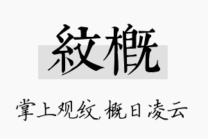 纹概名字的寓意及含义