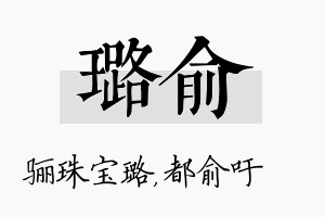 璐俞名字的寓意及含义