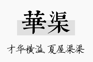 华渠名字的寓意及含义