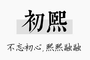 初熙名字的寓意及含义