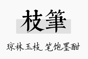 枝笔名字的寓意及含义