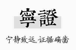 宁证名字的寓意及含义