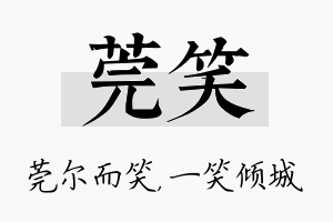 莞笑名字的寓意及含义