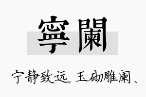 宁阑名字的寓意及含义