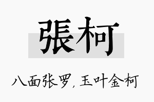 张柯名字的寓意及含义