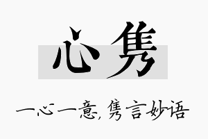 心隽名字的寓意及含义