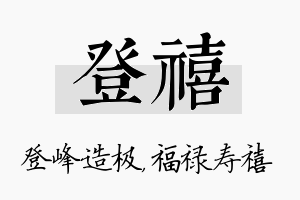 登禧名字的寓意及含义