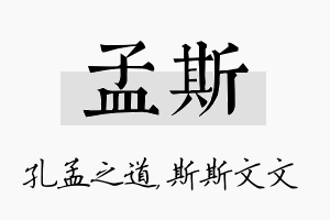 孟斯名字的寓意及含义