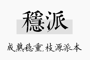 稳派名字的寓意及含义