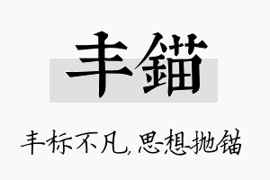 丰锚名字的寓意及含义