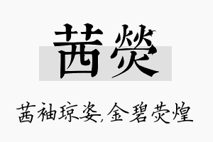 茜荧名字的寓意及含义