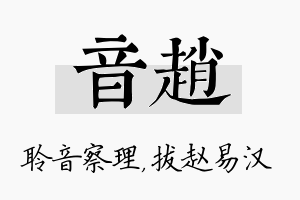 音赵名字的寓意及含义