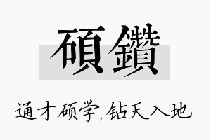 硕钻名字的寓意及含义