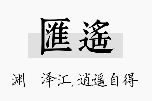 汇遥名字的寓意及含义