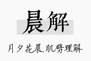 晨解名字的寓意及含义