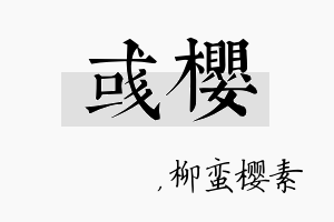 彧樱名字的寓意及含义