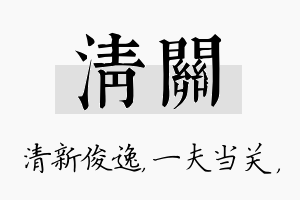 清关名字的寓意及含义