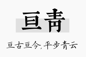 亘青名字的寓意及含义