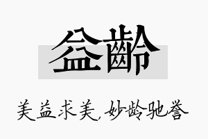 益龄名字的寓意及含义