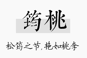 筠桃名字的寓意及含义