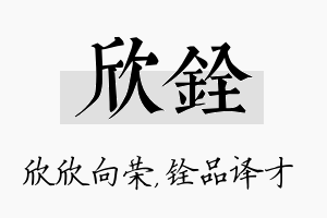 欣铨名字的寓意及含义