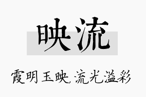 映流名字的寓意及含义