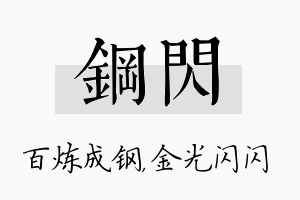 钢闪名字的寓意及含义