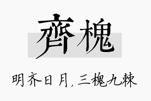 齐槐名字的寓意及含义