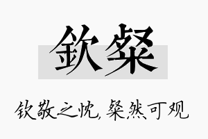 钦粲名字的寓意及含义