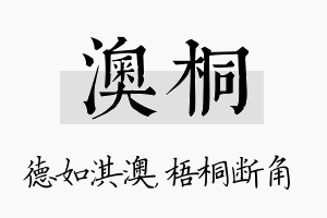 澳桐名字的寓意及含义