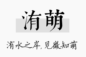 洧萌名字的寓意及含义