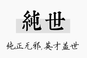 纯世名字的寓意及含义