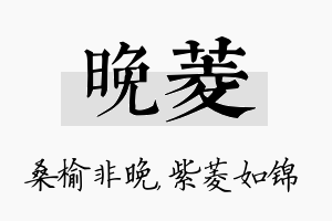 晚菱名字的寓意及含义