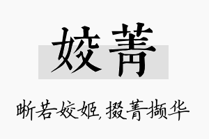 姣菁名字的寓意及含义