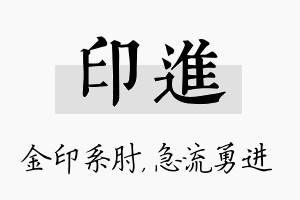 印进名字的寓意及含义