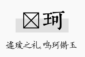 瑷珂名字的寓意及含义