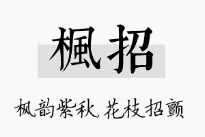 枫招名字的寓意及含义